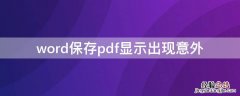 word保存pdf显示出现意外