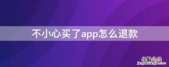 不小心买了app怎么退款 不小心app购买了怎么退