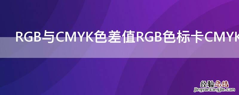 cmyk与rgb色卡对照表 RGB与CMYK色差值RGB色标卡CMYK色标含义表