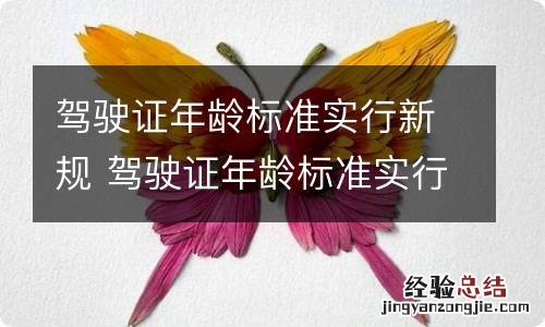 驾驶证年龄标准实行新规 驾驶证年龄标准实行新规?这些变化要牢记,车主注意