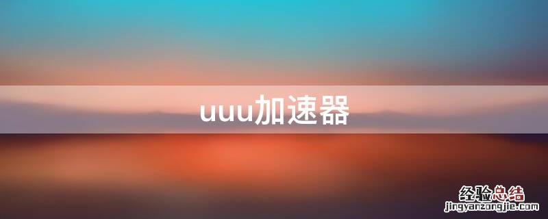 uuu加速器 uu加速器官网下载