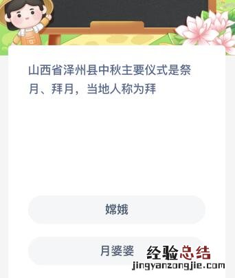 山西省泽州县中秋主要仪式是祭月拜月当地人称为拜什么？蚂蚁新村今日答案最新7.25