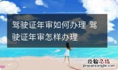 驾驶证年审如何办理 驾驶证年审怎样办理