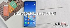 小米10电信卡volte开关在哪