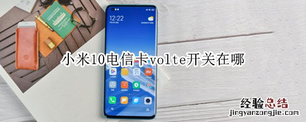 小米10电信卡volte开关在哪