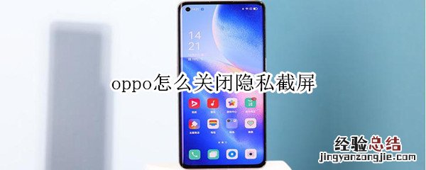 oppo怎么关闭隐私截屏