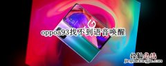 oppoa93找不到语音唤醒