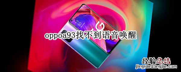 oppoa93找不到语音唤醒