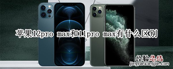 苹果12pro max和11pro max有什么区别