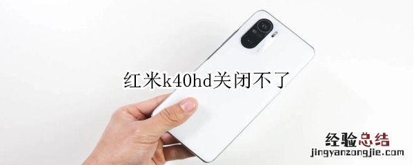 红米k40hd关闭不了