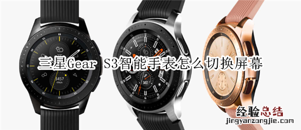 三星Gear S3智能手表怎么切换屏幕