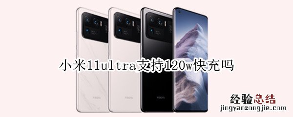 小米11ultra支持120w快充吗