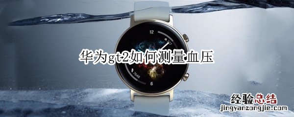 华为gt2如何测量血压