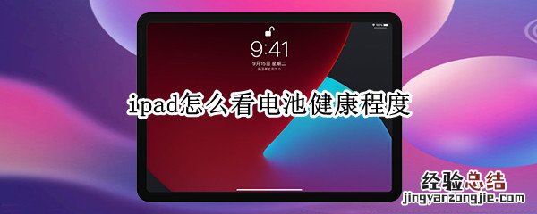 ipad怎么看电池健康程度