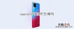 oppoa72可以开空调吗