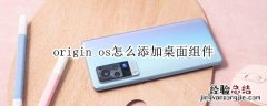 origin os怎么添加桌面组件