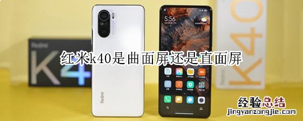 红米k40是曲面屏还是直面屏