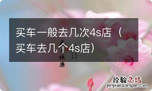 买车去几个4s店 买车一般去几次4s店