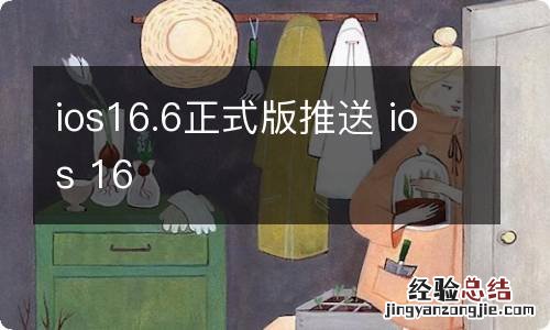 ios16.6正式版推送 ios 16