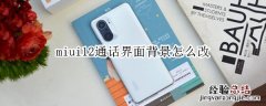 miui12通话界面背景怎么改