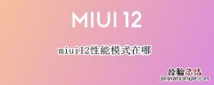 miui12性能模式在哪