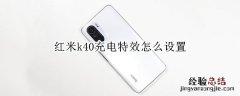 红米k40充电特效怎么设置