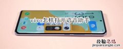 vivo怎样打开语音助手