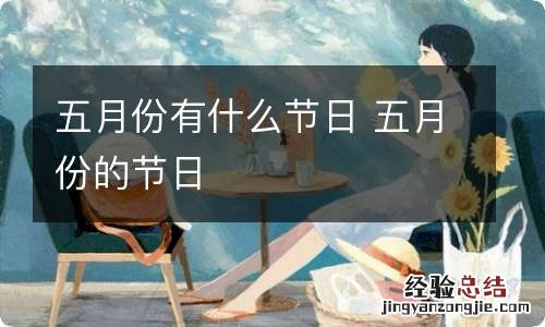五月份有什么节日 五月份的节日