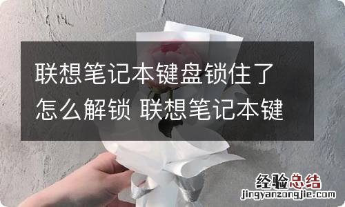 联想笔记本键盘锁住了怎么解锁 联想笔记本键盘锁住了的解决方法