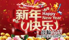 迎新年的句子 关于迎接新年的优美句子