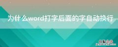 为什么word打字后面的字自动换行