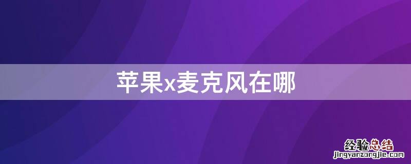 iPhonex麦克风在哪