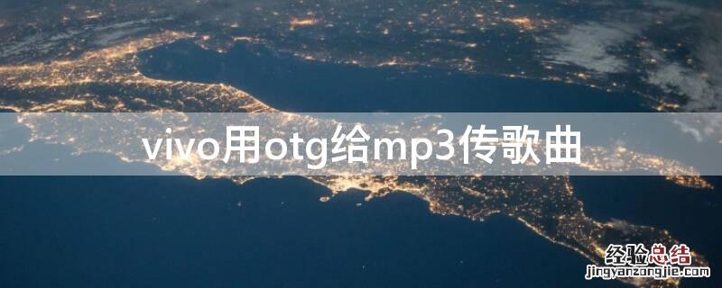 vivo怎么传歌到mp3 vivo用otg给mp3传歌曲