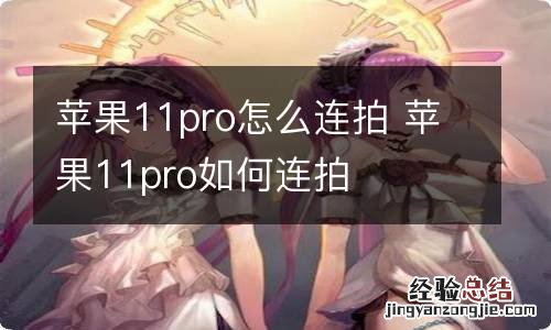 苹果11pro怎么连拍 苹果11pro如何连拍