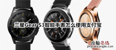 三星Gear S3智能手表怎么使用支付宝