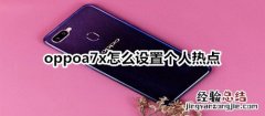 oppoa7x怎么设置个人热点