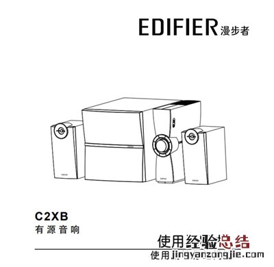 漫步者C2XB电脑音响产品使用说明书