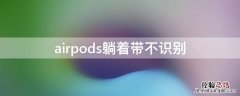 airpods躺着带不识别