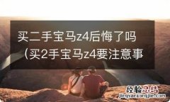 买2手宝马z4要注意事项 买二手宝马z4后悔了吗