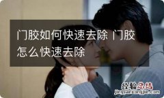 门胶如何快速去除 门胶怎么快速去除