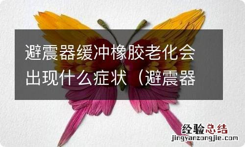 避震器缓冲橡胶老化会出现什么症状和现象 避震器缓冲橡胶老化会出现什么症状