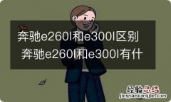 奔驰e260l和e300l区别 奔驰e260l和e300l有什么区别