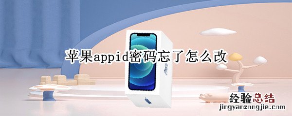 苹果appid密码忘了怎么改