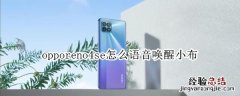 opporeno4se怎么语音唤醒小布