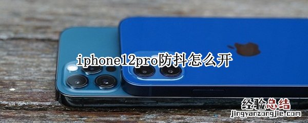 iphone12pro防抖怎么开