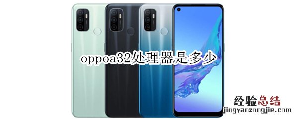 oppoa32处理器是多少