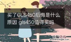 买了GLS450后悔是什么原因 gls450值得买吗