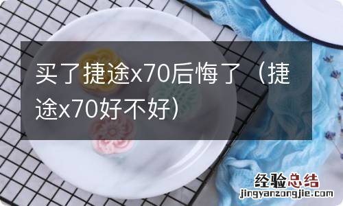 捷途x70好不好 买了捷途x70后悔了