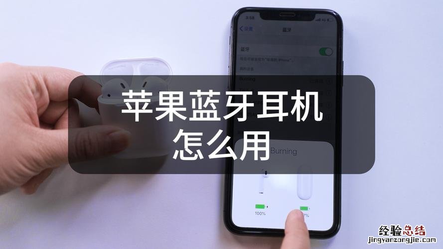 苹果蓝牙怎么连接耳机