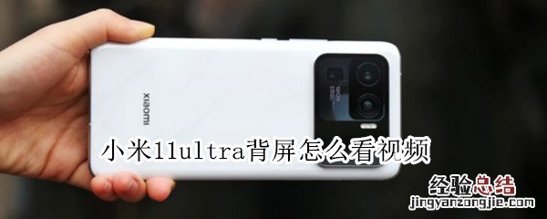 小米11ultra背屏怎么看视频